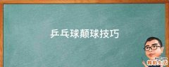 乒乓球颠球技巧