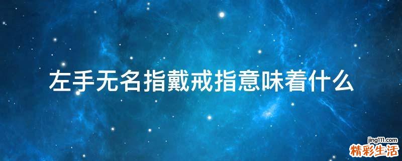 左手无名指戴戒指意味着什么