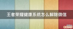 王者荣耀健康系统怎么解除微信