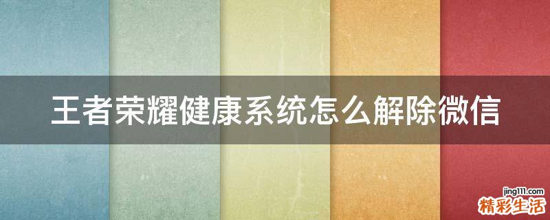 王者荣耀健康系统怎么解除微信