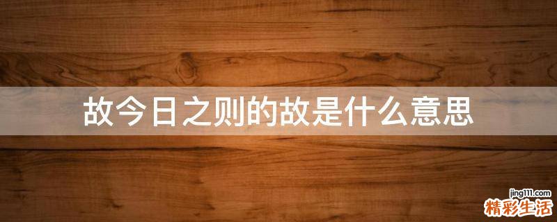 故今日之则的故是什么意思