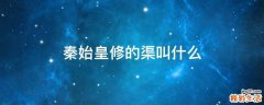 秦始皇修的渠叫什么