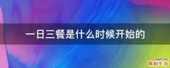 一日三餐是什么时候开始的