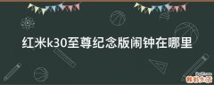 红米k30至尊纪念版闹钟在哪里