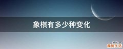象棋有多少种变化