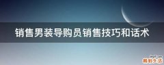 销售男装导购员销售技巧和话术