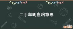 二手车明盘啥意思