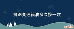 狮跑变速箱油多久换一次