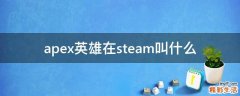 apex英雄在steam叫什么