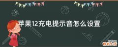 苹果12充电提示音怎么设置