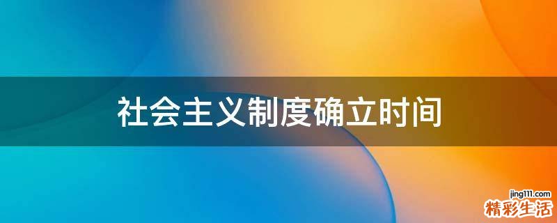 社会主义制度确立时间