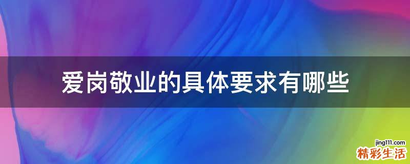爱岗敬业的具体要求有哪些