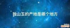 独山玉的产地是哪个地方