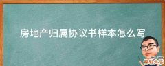 样本 房地产归属协议书怎么写