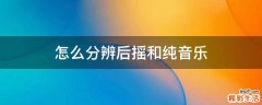 怎么分辨后摇和纯音乐