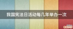 我国宪法日活动每几年举办一次