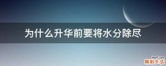 为什么升华前要将水分除尽