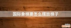国际象棋要怎么摆放棋子