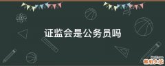 证监会是公务员吗