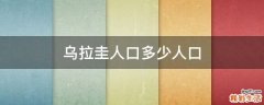 乌拉圭人口多少人口