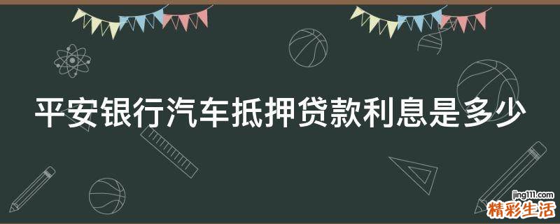 平安银行汽车抵押贷款利息是多少