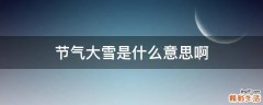 节气大雪是什么意思啊