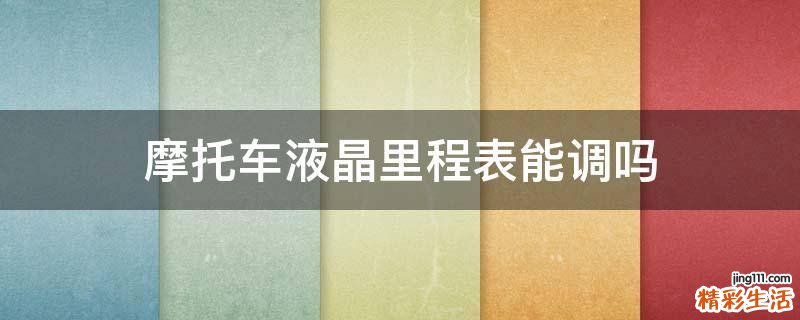 摩托车液晶里程表能调吗