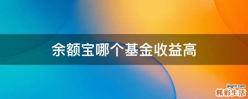 余额宝哪个基金收益高