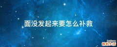 面没发起来要怎么补救