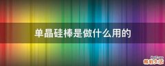 单晶硅棒是做什么用的