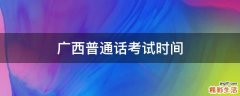 广西普通话考试时间