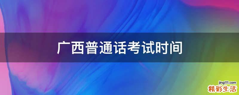 广西普通话考试时间