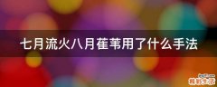 七月流火八月萑苇用了什么手法