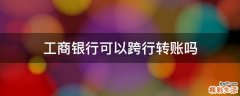 工商银行可以跨行转账吗