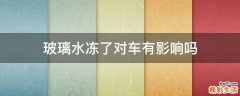 玻璃水冻了对车有影响吗