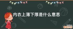 内衣上薄下厚是什么意思