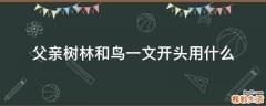 父亲树林和鸟一文开头用什么