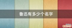 鲁迅有多少个名字