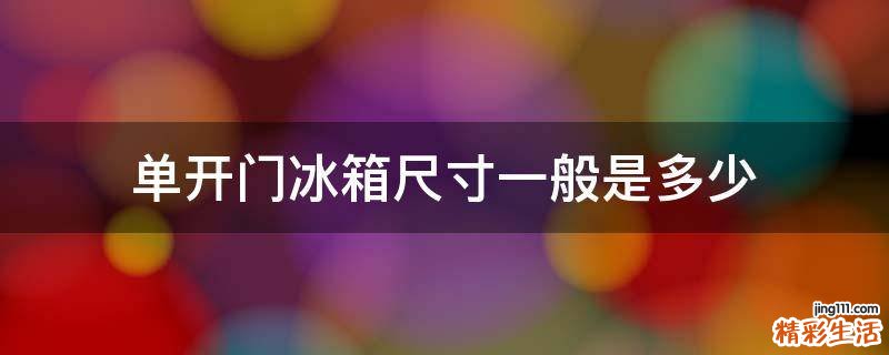 单开门冰箱尺寸一般是多少