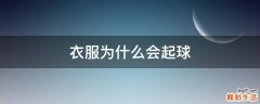 衣服为什么会起球