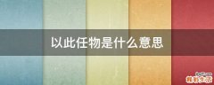 以此任物是什么意思