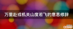 万里赴戎机关山度若飞的意思修辞