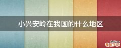 小兴安岭在我国的什么地区