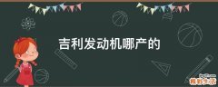 吉利发动机哪产的