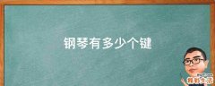 钢琴有多少个键