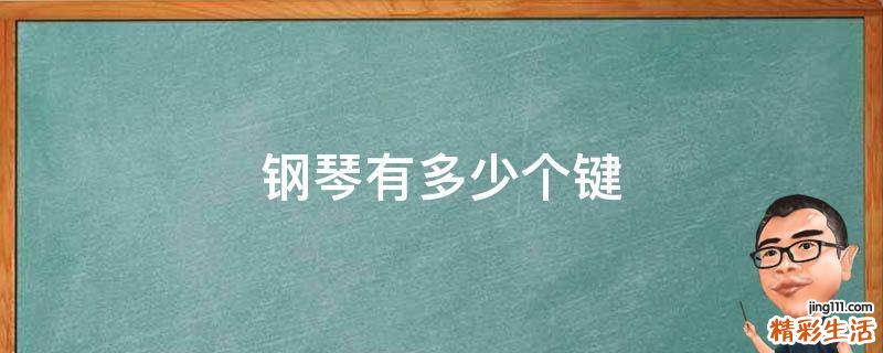 钢琴有多少个键