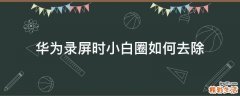 华为录屏时小白圈如何去除