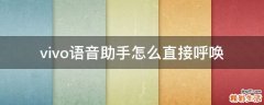 vivo语音助手怎么直接呼唤