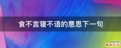 食不言寝不语的意思下一句