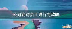 公司能对员工进行罚款吗